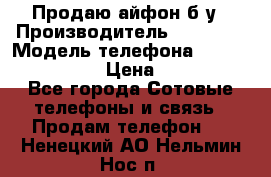 Продаю айфон б/у › Производитель ­ Apple  › Модель телефона ­ iPhone 5s gold › Цена ­ 11 500 - Все города Сотовые телефоны и связь » Продам телефон   . Ненецкий АО,Нельмин Нос п.